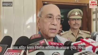 VIDEO: Ayodhya: राम मंदिर में श्रद्धालुओं के लिए लगाई जाएंगी तीन लिफ्ट, सितंबर से शुरू होगा काम