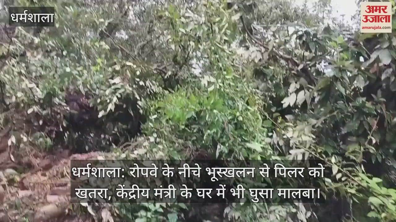 Dharamshala: Landslide under the ropeway threatens the pillar, debris also entered the house Union Minister