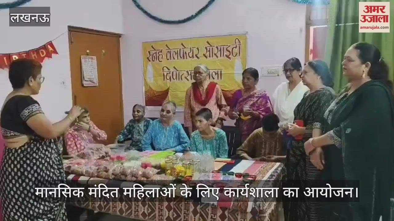 VIDEO: मानसिक मंदित महिलाओं के लिए कार्यशाला का आयोजन