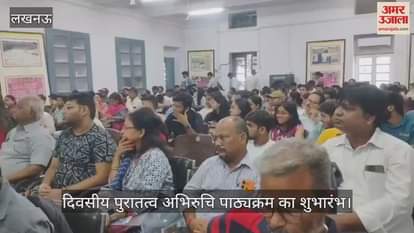 VIDEO:11 दिवसीय पुरातत्व अभिरुचि पाठ्यक्रम का शुभारंभ, वैज्ञानिक देंगे जानकारियां