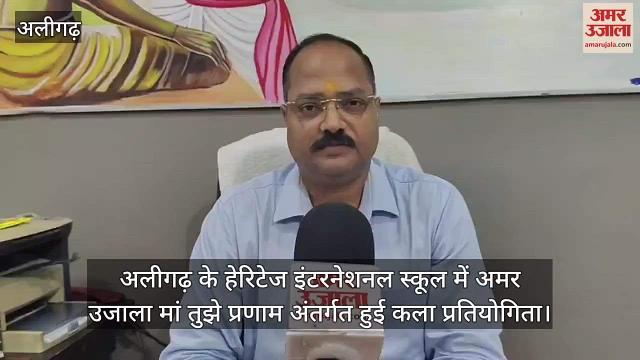 अलीगढ़ के हेरिटेज इंटरनेशनल स्कूल में अमर उजाला मां तुझे प्रणाम अंतर्गत हुई कला प्रतियोगिता