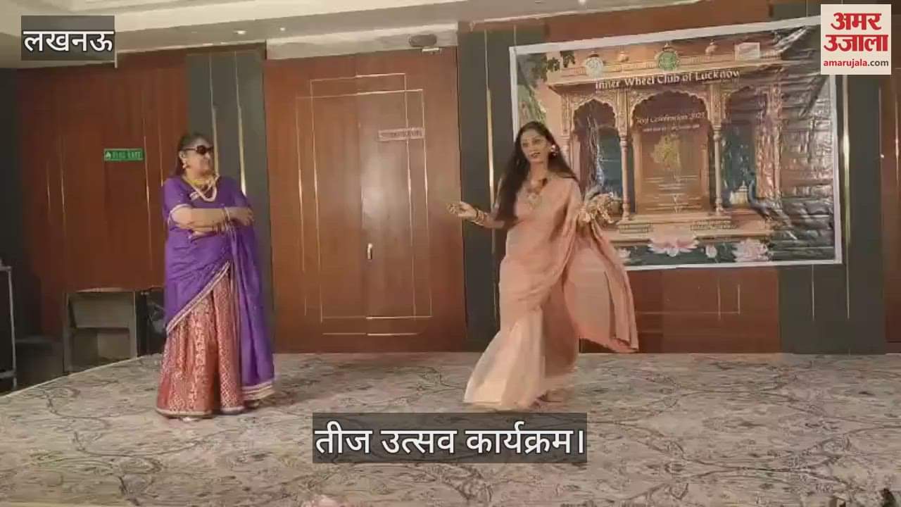 VIDEO: इनर व्हील क्लब ऑफ लखनऊ का तीज उत्सव कार्यक्रम