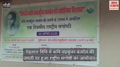 Garhwal University National seminar organized on birth anniversary of poet Chandra Kunwar Bartwal