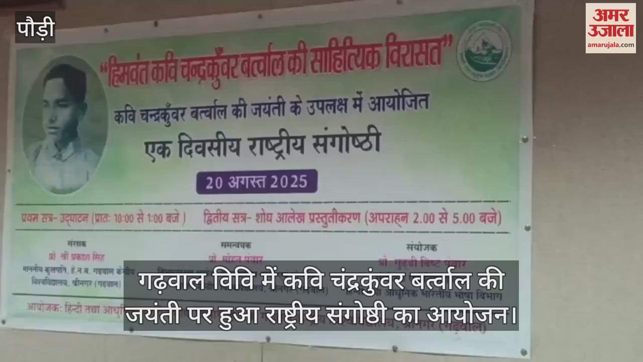Garhwal University National seminar organized on birth anniversary of poet Chandra Kunwar Bartwal
