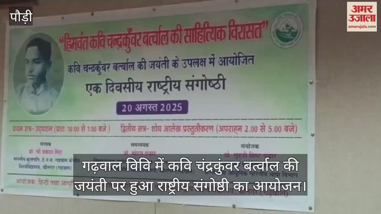 Garhwal University National seminar organized on birth anniversary of poet Chandra Kunwar Bartwal