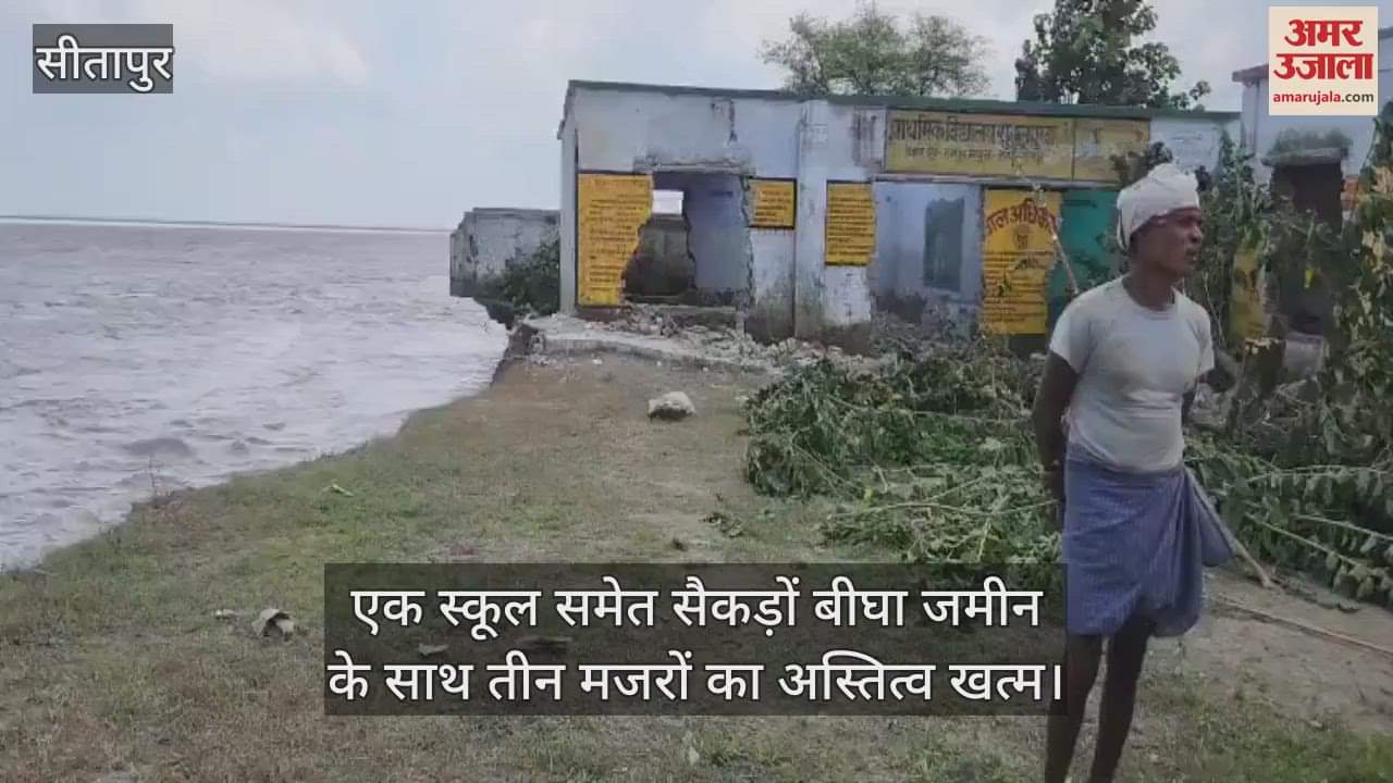 VIDEO: Sitapur: सरयू की कटान में बह गया 246 बच्चों का भविष्य, तीन मजरों का अस्तित्व खत्म हुआ