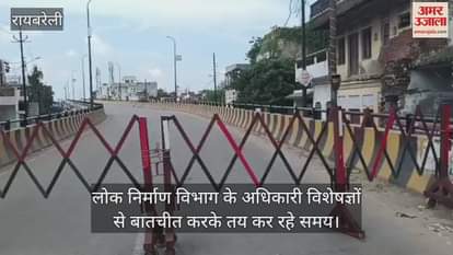 VIDEO: विशेषज्ञों की टीम की जांच के बाद शुरू होगा ओवरब्रिज मरम्मत का कार्य