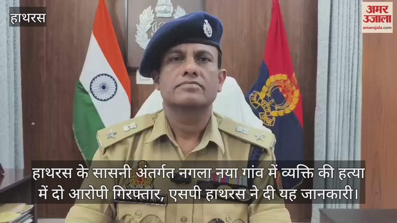 हाथरस के सासनी अंतर्गत नगला नया गांव में व्यक्ति की हत्या में दो आरोपी गिरफ्तार, एसपी हाथरस ने दी यह जानकारी