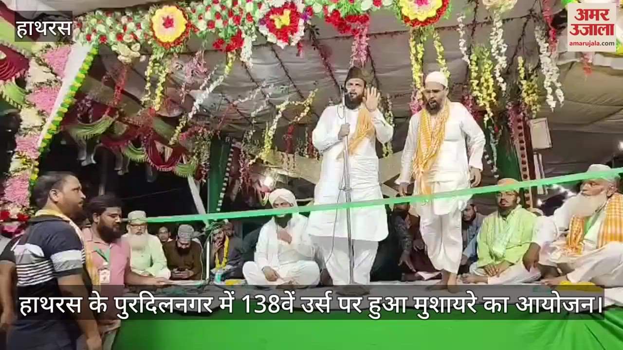 हाथरस के पुरदिलनगर में 138वें उर्स पर हुआ मुशायरे का आयोजन