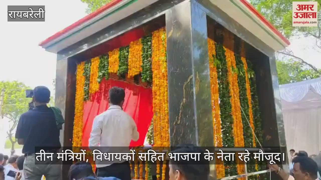 VIDEO: Raebareli: पूर्व विधायक स्व. अखिलेश सिंह की प्रतिमा का हुआ अनावरण