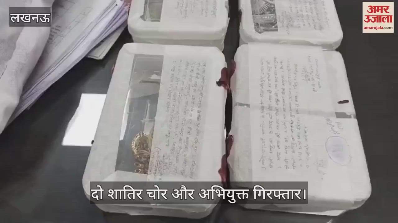 VIDEO: बंद घरों की रैकी कर नकबजनी कर चोरी करने वाले दो शातिर चोर और अभियुक्त गिरफ्तार