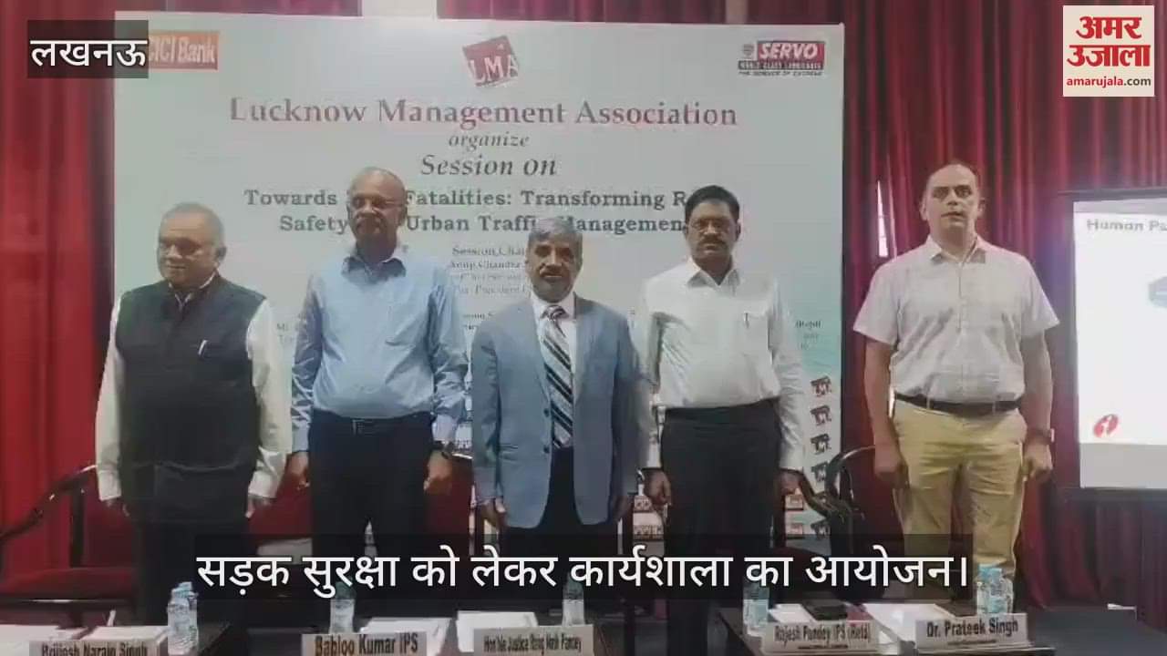 VIDEO : लखनऊ मैनेजमेंट एसोसिएशन की तरफ से सड़क सुरक्षा को लेकर कार्यशाला का आयोजन