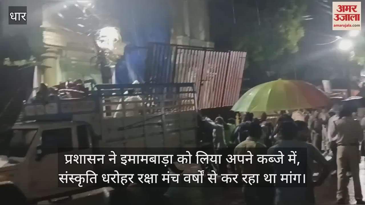 Dhar News: Amidst heavy police presence, the administration locked the Imambara