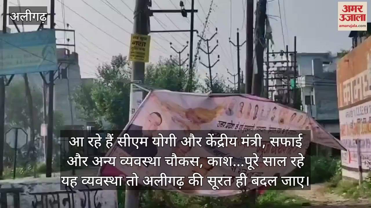 आ रहे हैं सीएम योगी और केंद्रीय मंत्री, सफाई और अन्य व्यवस्था चौकस, काश...पूरे साल रहे यह व्यवस्था तो अलीगढ़ की सूरत ही बदल जाए