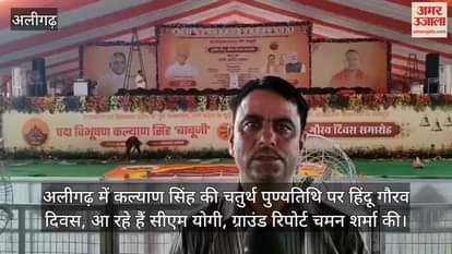अलीगढ़ में कल्याण सिंह की चतुर्थ पुण्यतिथि पर हिंदू गौरव दिवस, आ रहे हैं सीएम योगी, कार्यक्रम स्थल से चमन शर्मा
