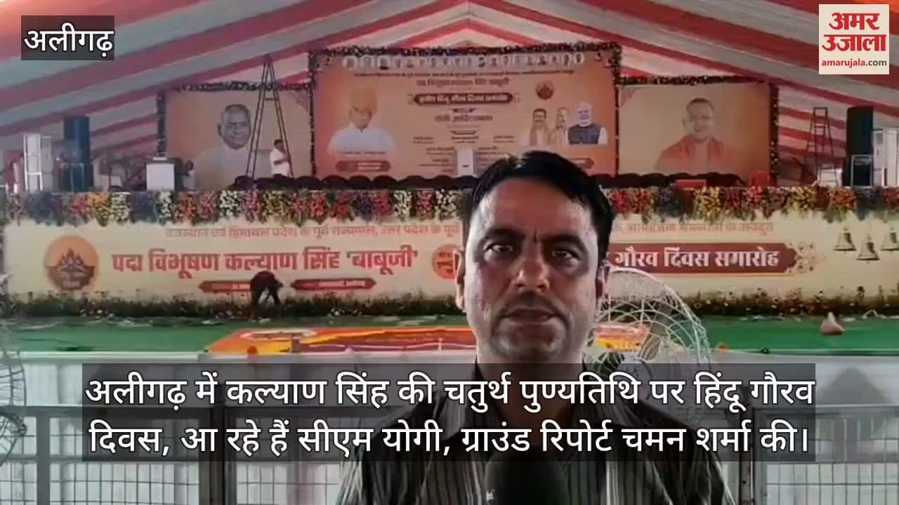 अलीगढ़ में कल्याण सिंह की चतुर्थ पुण्यतिथि पर हिंदू गौरव दिवस, आ रहे हैं सीएम योगी, कार्यक्रम स्थल से चमन शर्मा