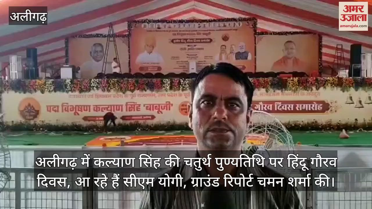 अलीगढ़ में कल्याण सिंह की चतुर्थ पुण्यतिथि पर हिंदू गौरव दिवस, आ रहे हैं सीएम योगी, कार्यक्रम स्थल से चमन शर्मा