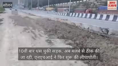 road has collapsed for the 10th time, now it is being repaired with debris, NHAI has again started whitewashing