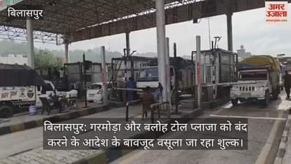 Bilaspur: Despite the order to close the toll plaza, fee is being collected