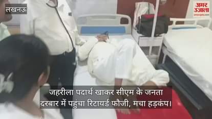 जहरीला पदार्थ खाकर सीएम के जनता दरबार में पहुंचा रिटायर्ड फौजी, मचा हड़कंप