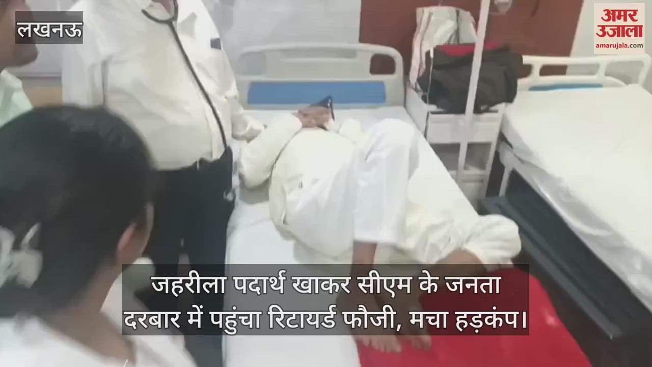 जहरीला पदार्थ खाकर सीएम के जनता दरबार में पहुंचा रिटायर्ड फौजी, मचा हड़कंप