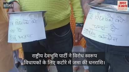 Rashtriya Devbhoomi Party deposited money in a bowl for the MLAs as a mark of protest