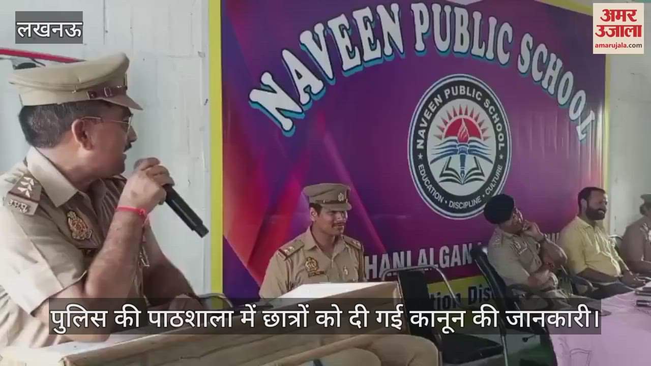 लखनऊ में आयोजित पुलिस की पाठशाला में छात्रों को दी गई कानून की जानकारी