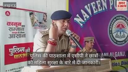 लखनऊ में आयोजित पुलिस की पाठशाला में एसीपी ने छात्रों को महिला सुरक्षा के बारे में दी जानकारी