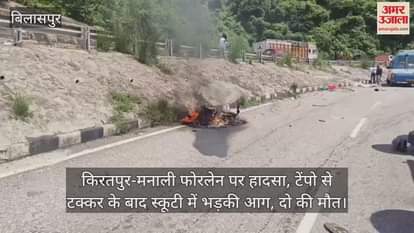 Accident on Kiratpur-Manali four lane, scooty caught fire after collision with tempo, two dead