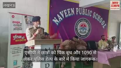 पुलिस की पाठशाला में एसीपी ने छात्रों को पिंक बूथ और 1090 से लेकर पुलिस हेल्प के बारे में किया जागरूक