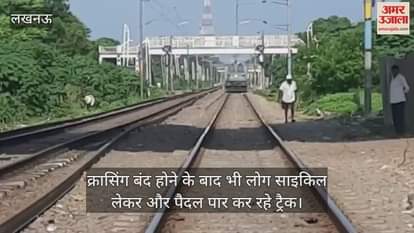 लापरवाही: क्रासिंग बंद होने के बाद भी लोग साइकिल लेकर और पैदल पार कर रहे ट्रैक