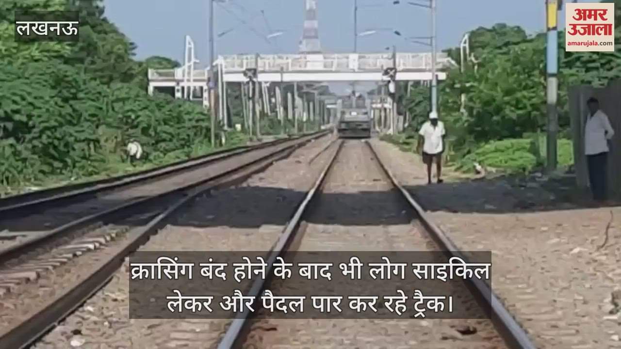 लापरवाही: क्रासिंग बंद होने के बाद भी लोग साइकिल लेकर और पैदल पार कर रहे ट्रैक