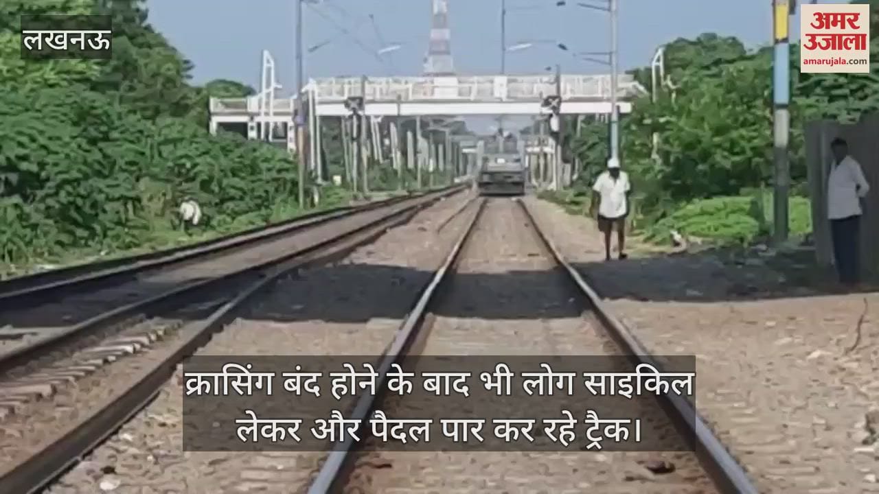 लापरवाही: क्रासिंग बंद होने के बाद भी लोग साइकिल लेकर और पैदल पार कर रहे ट्रैक