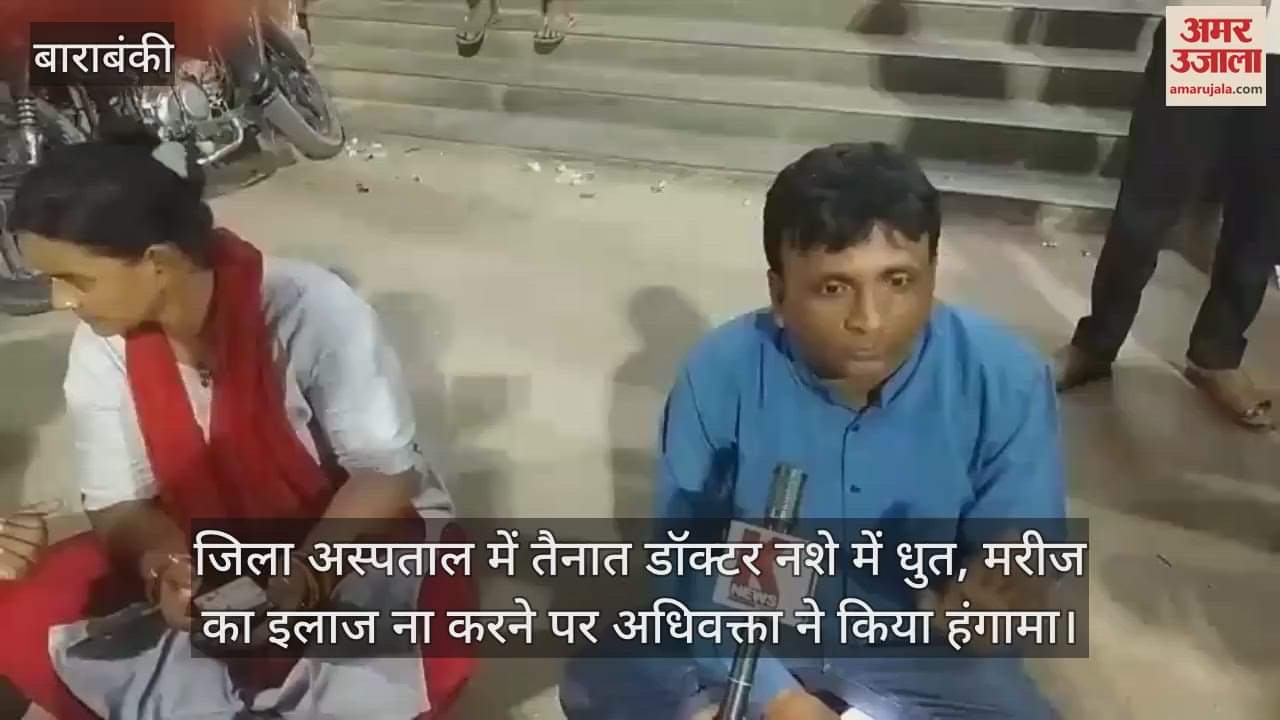 जिला अस्पताल में तैनात डॉक्टर नशे में धुत, मरीज का इलाज करने से किया मना; अधिवक्ता ने किया हंगामा