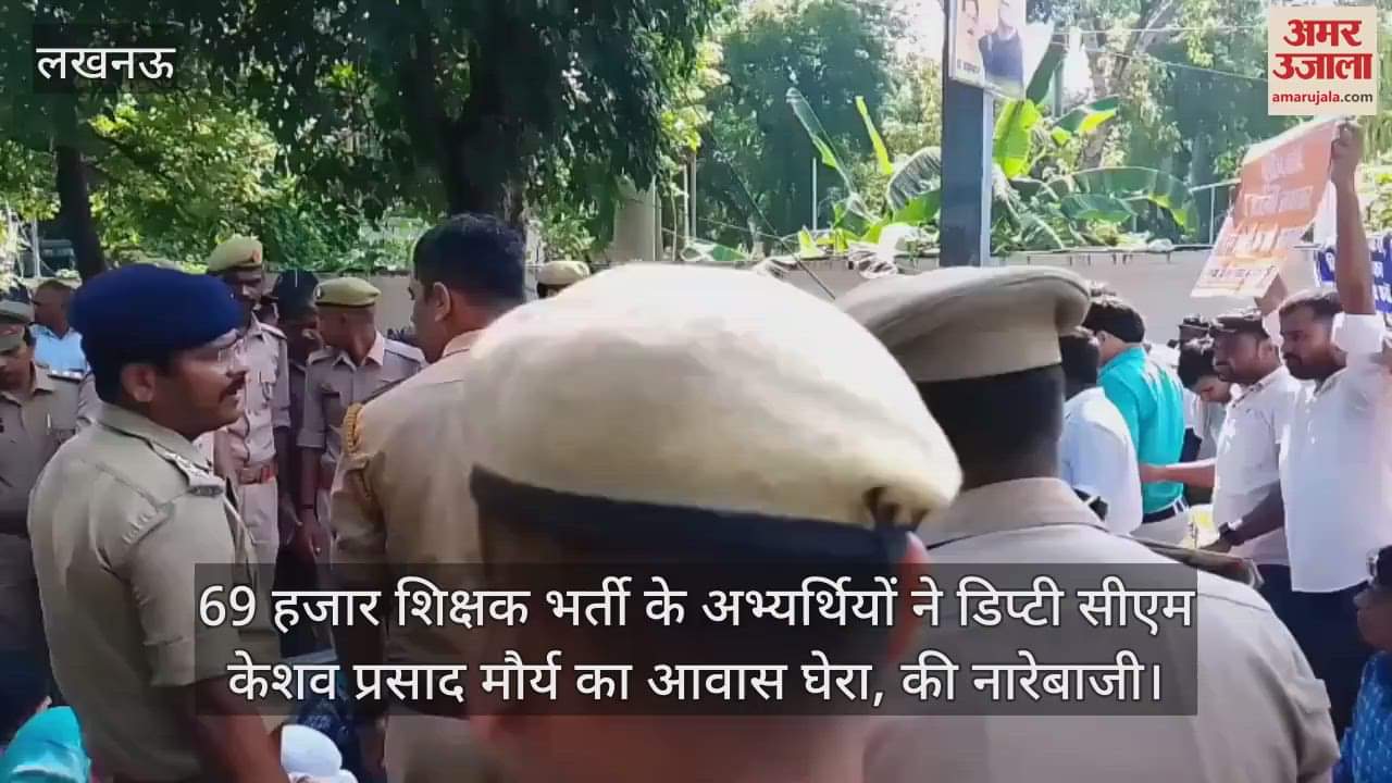 69 हजार शिक्षक भर्ती के अभ्यर्थियों ने डिप्टी सीएम केशव प्रसाद मौर्य का आवास घेरा, की नारेबाजी