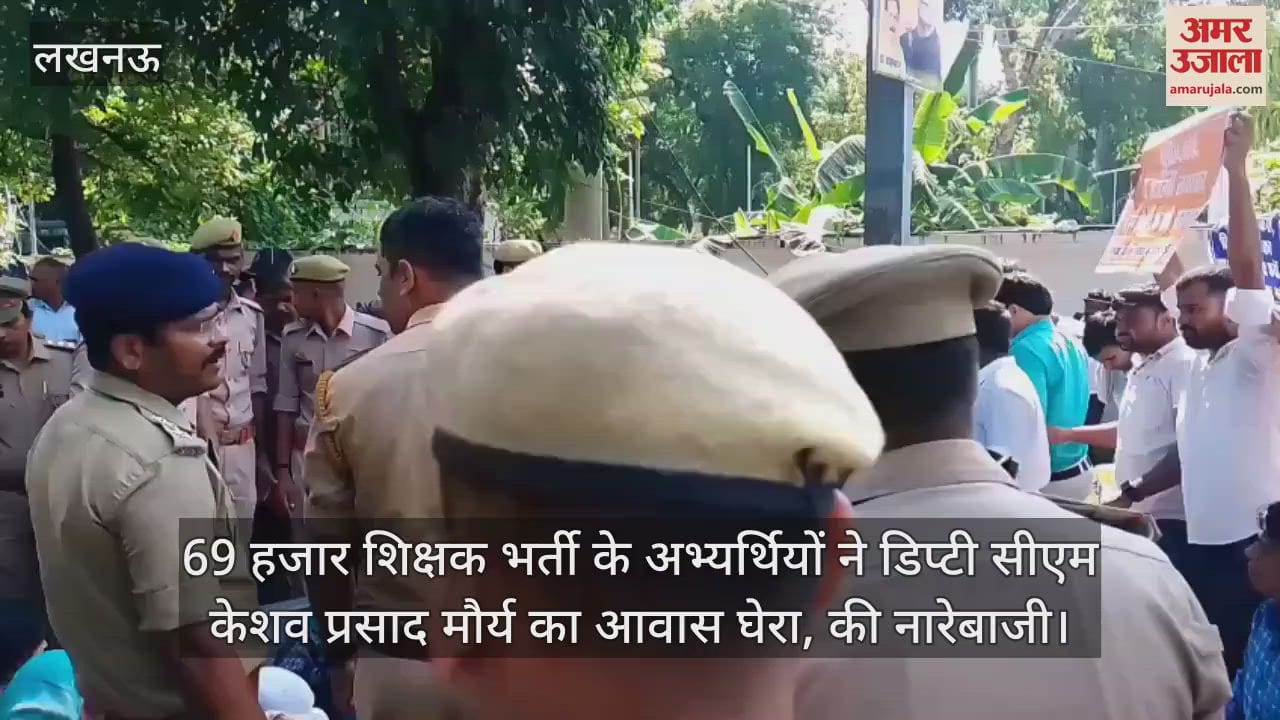 69 हजार शिक्षक भर्ती के अभ्यर्थियों ने डिप्टी सीएम केशव प्रसाद मौर्य का आवास घेरा, की नारेबाजी