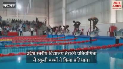 लखनऊ में प्रदेश स्तरीय विद्यालय तैराकी प्रतियोगिता में स्कूली बच्चों ने किया प्रतिभाग