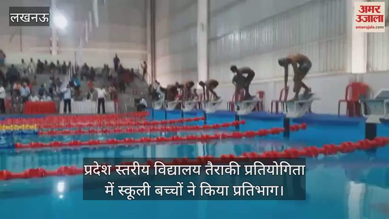 लखनऊ में प्रदेश स्तरीय विद्यालय तैराकी प्रतियोगिता में स्कूली बच्चों ने किया प्रतिभाग