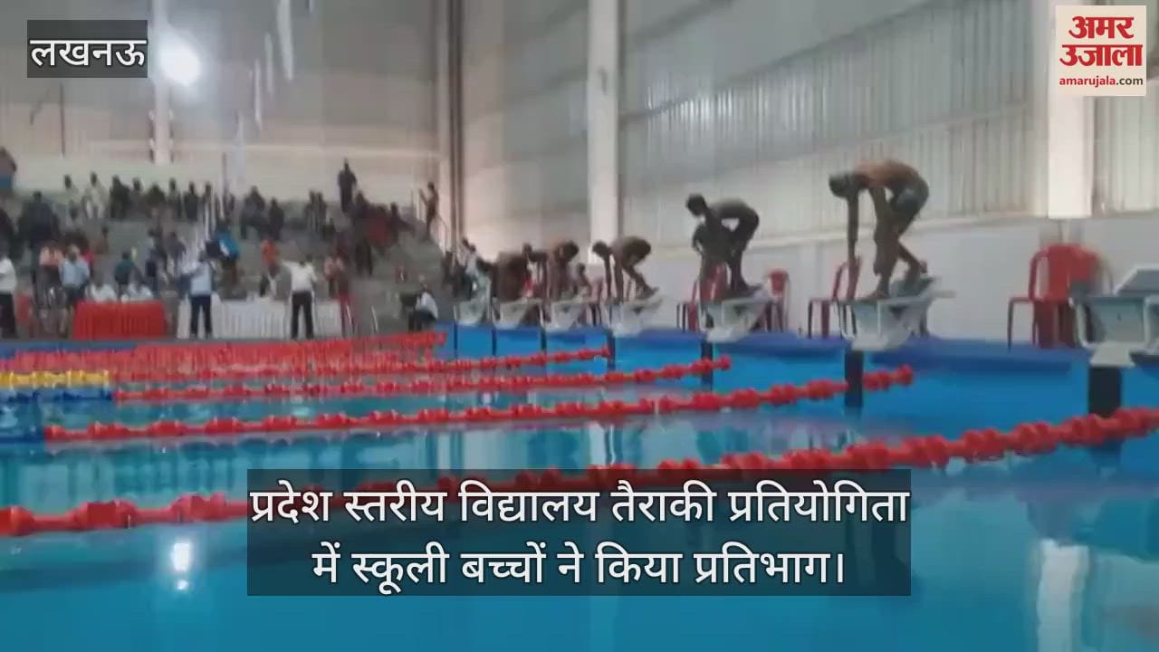 लखनऊ में प्रदेश स्तरीय विद्यालय तैराकी प्रतियोगिता में स्कूली बच्चों ने किया प्रतिभाग