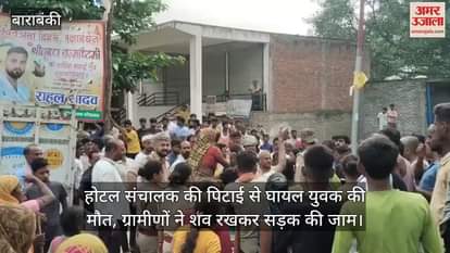 बाराबंकी में होटल संचालक की पिटाई से घायल युवक की मौत, ग्रामीणों ने शव रखकर सड़क की जाम