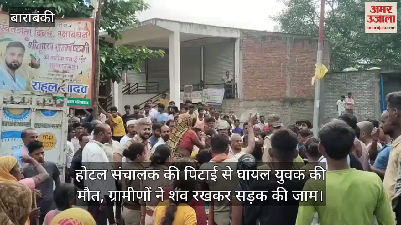 बाराबंकी में होटल संचालक की पिटाई से घायल युवक की मौत, ग्रामीणों ने शव रखकर सड़क की जाम