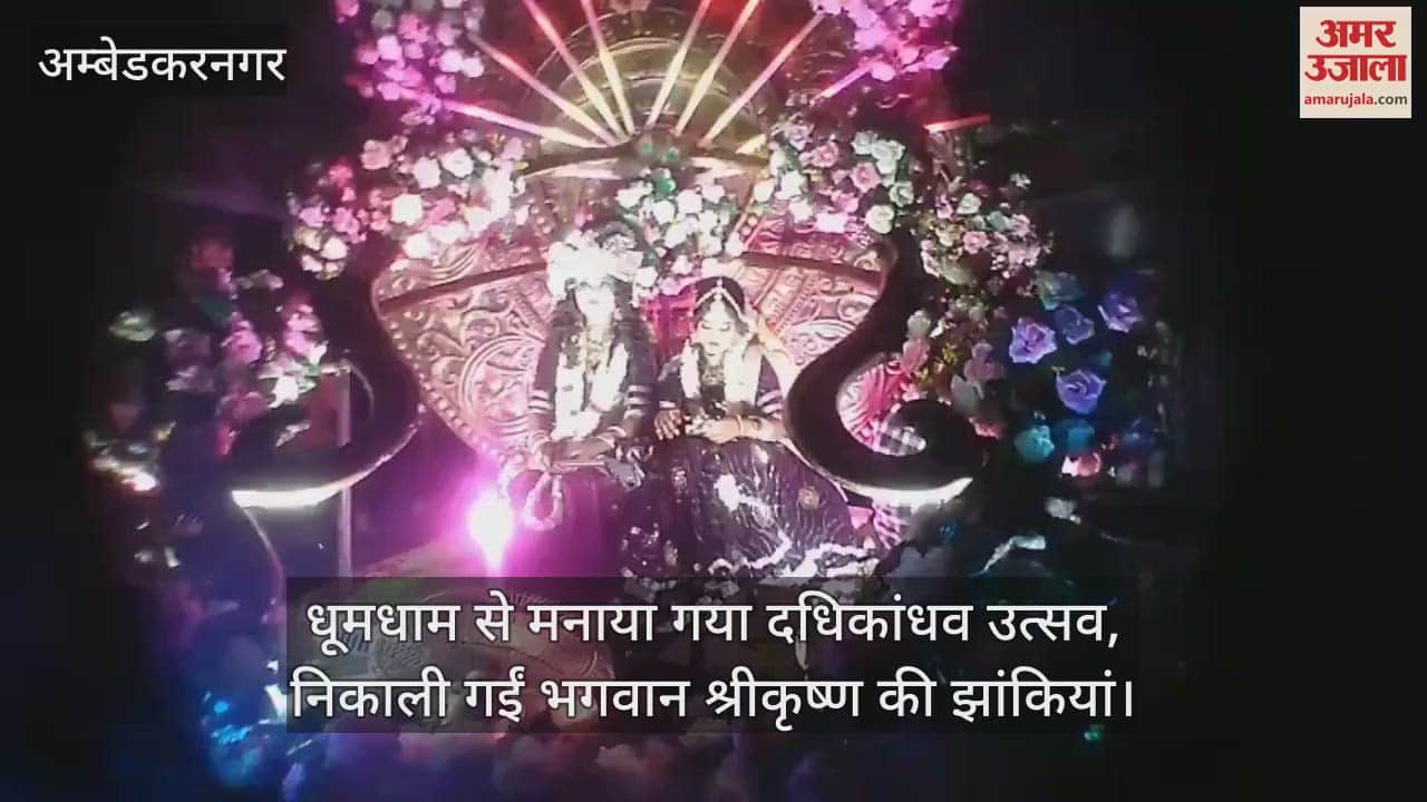 अंबेडकरनगर में धूमधाम से मनाया गया दधिकांधव उत्सव, निकाली गईं भगवान श्रीकृष्ण की झांकियां