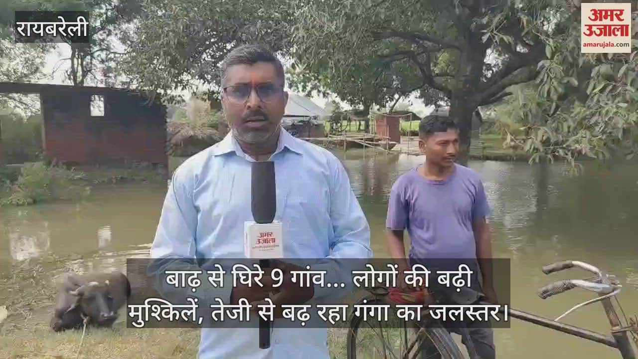 रायबरेली में बाढ़ से घिरे 9 गांव... लोगों की बढ़ी मुश्किलें, तेजी से बढ़ रहा गंगा का जलस्तर