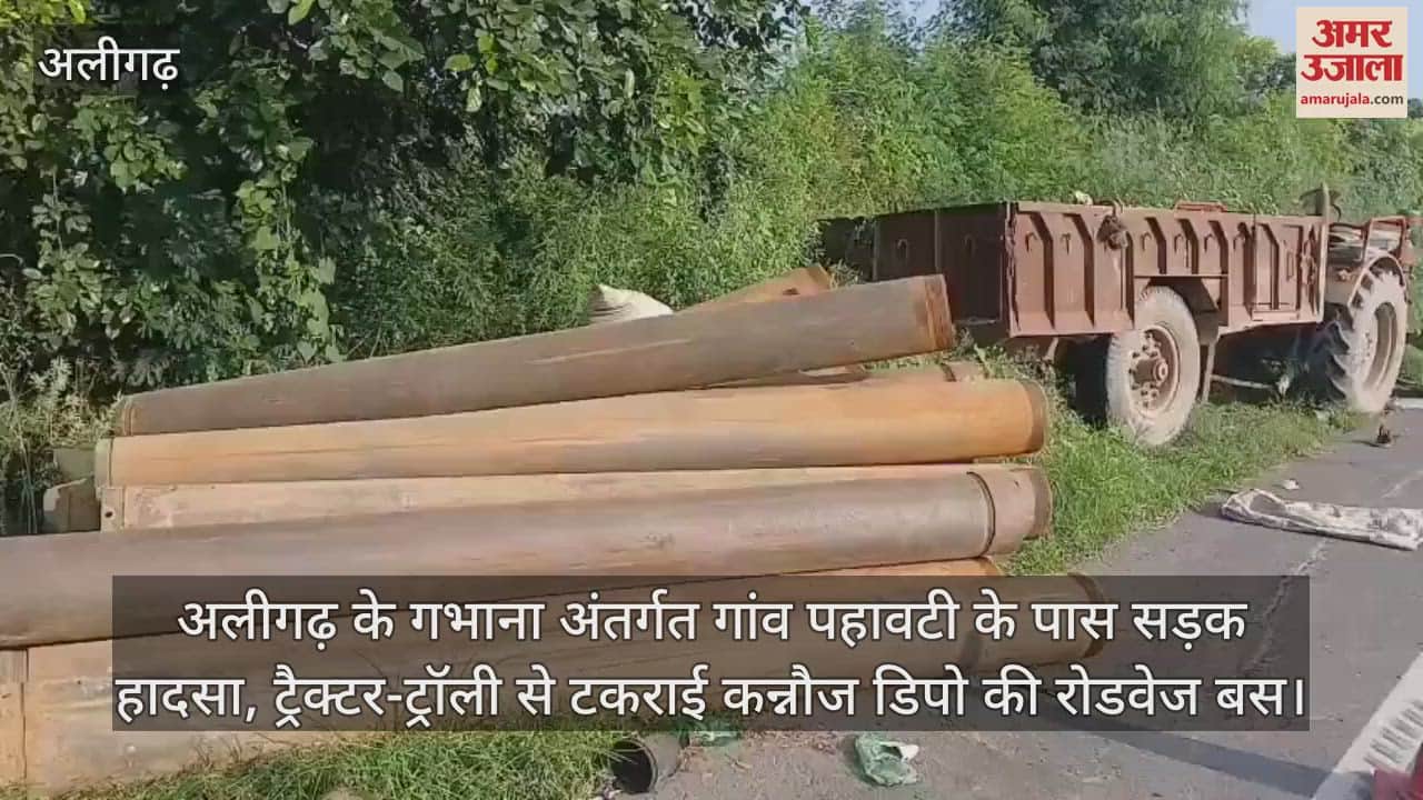 अलीगढ़ के गभाना अंतर्गत गांव पहावटी के पास सड़क हादसा, ट्रैक्टर-ट्रॉली से टकराई कन्नौज डिपो की रोडवेज बस