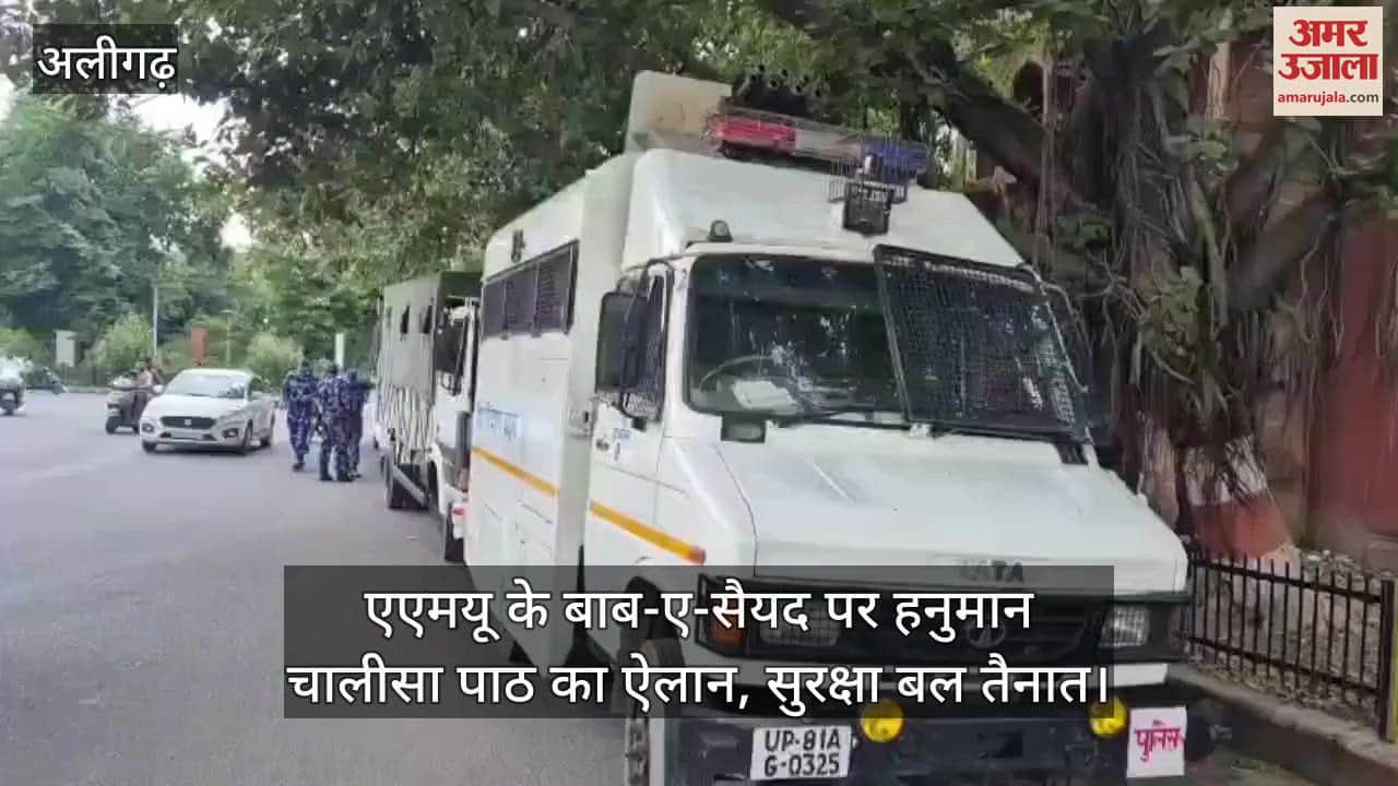 एएमयू के बाब-ए-सैयद पर हनुमान चालीसा पाठ का ऐलान, सुरक्षा बल तैनात