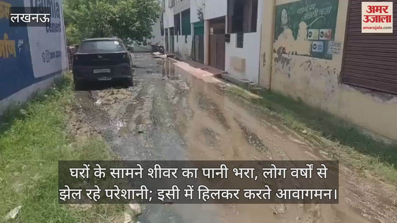 लखनऊ में घरों के सामने शीवर का पानी भरा, लोग वर्षों से झेल रहे परेशानी; इसी में हिलकर करते आवागमन