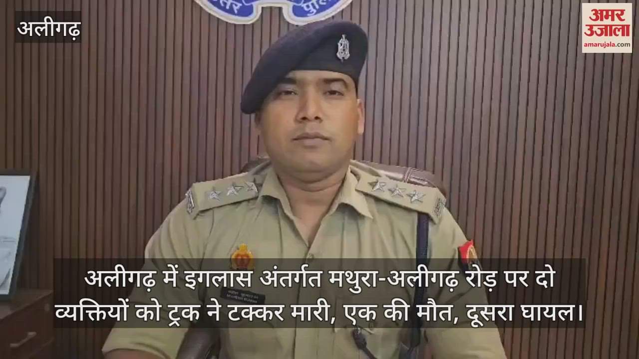 अलीगढ़ में इगलास अंतर्गत मथुरा-अलीगढ़ रोड़ पर दो व्यक्तियों को ट्रक ने टक्कर मारी, एक की मौत, दूसरा घायल