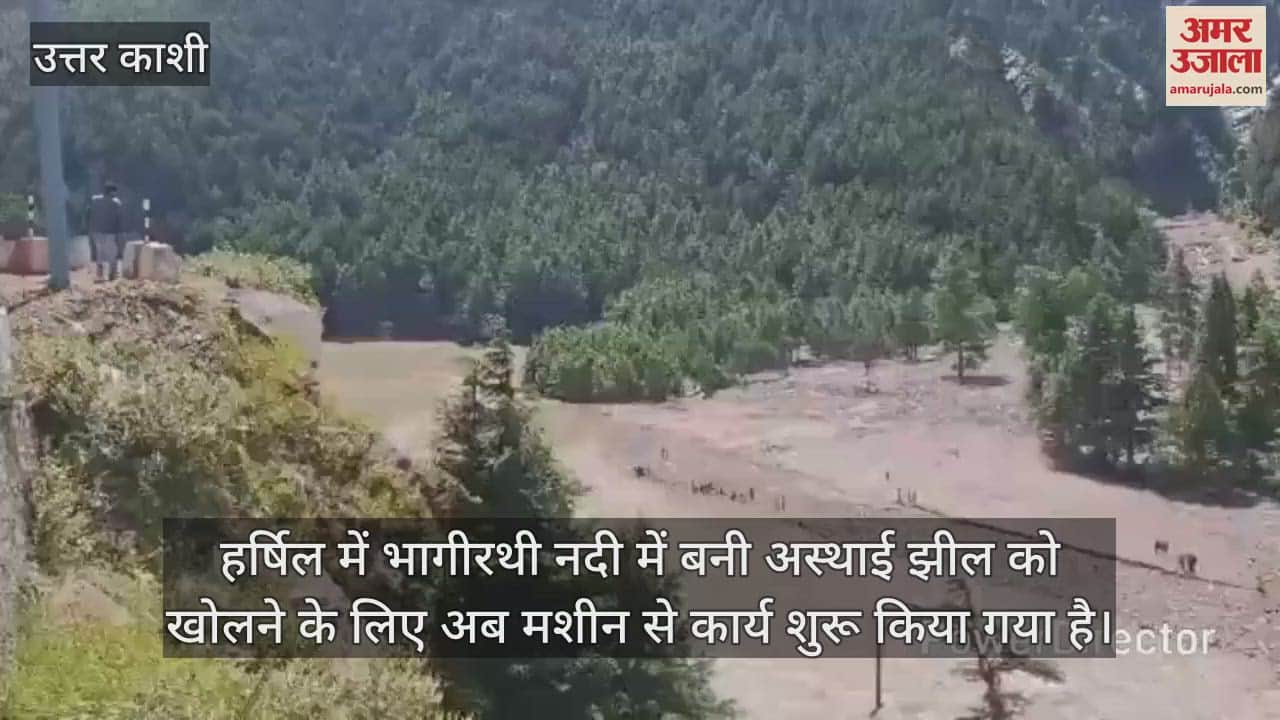 Uttarkashi dharali Disaster Now work started with machine to open temporary lake formed in Bhagirathi river