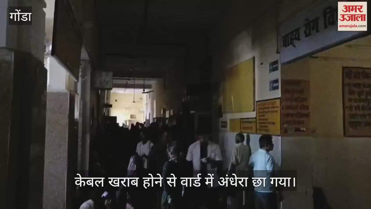 VIDEO: मेडिकल कॉलेज के अंडर ग्राउंड केबल में आई खराबी, वार्ड में छाया अंधेरा