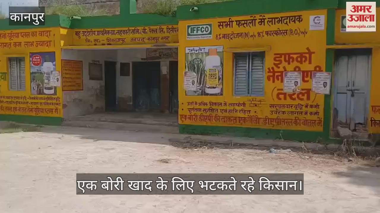 कानपुर में खाद के लिए परेशान किसान, साधन सहकारी समिति पर पड़ा है ताला